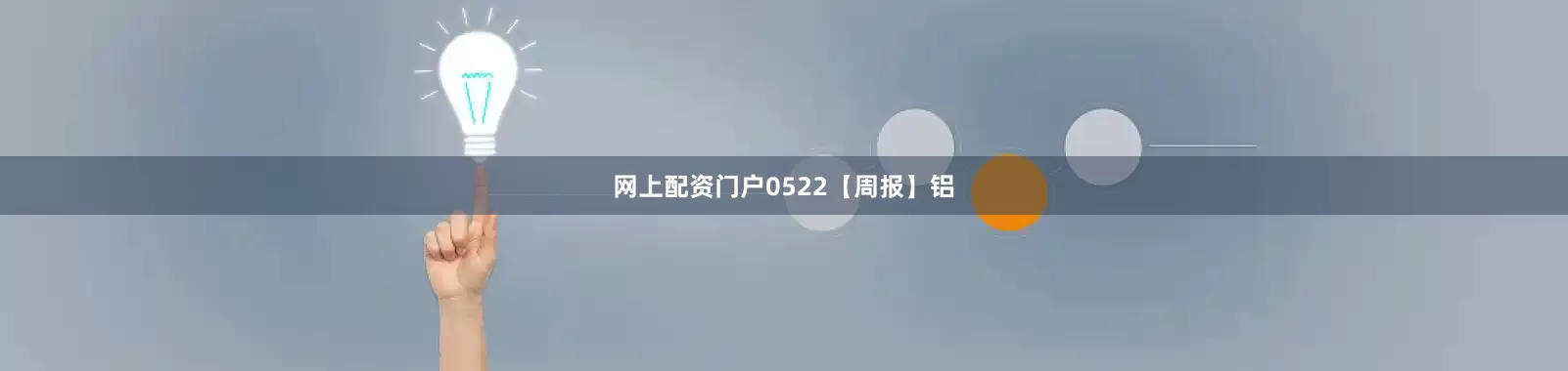 网上配资门户0522【周报】铝