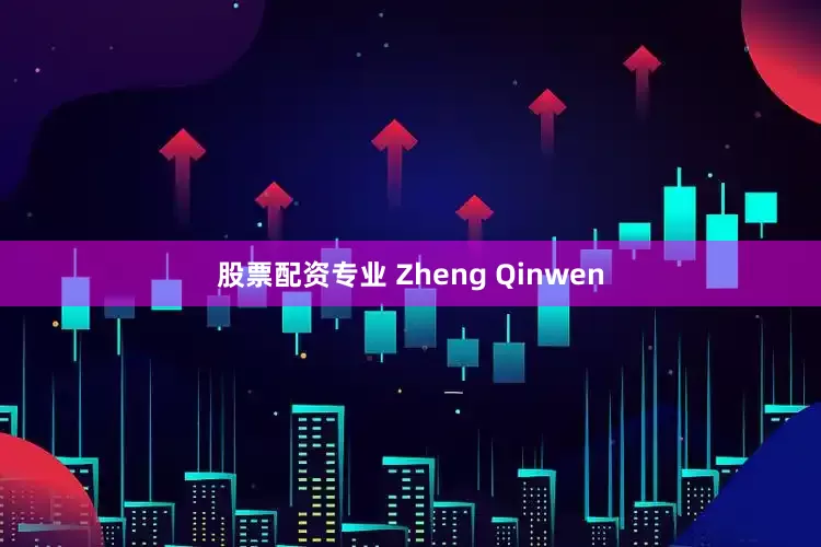 股票配资专业 Zheng Qinwen