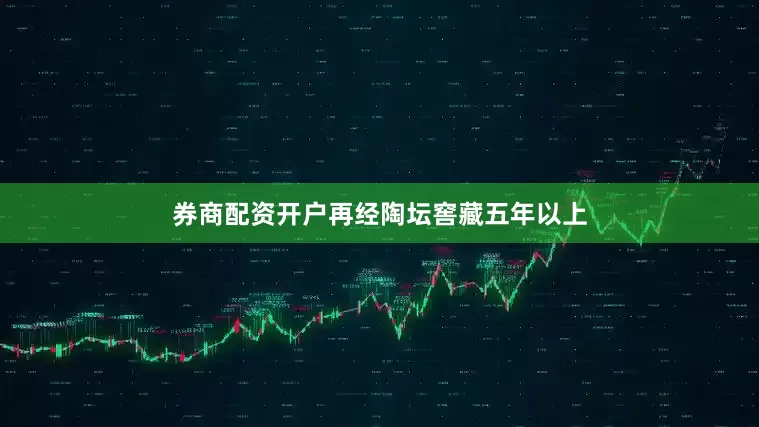 券商配资开户再经陶坛窖藏五年以上