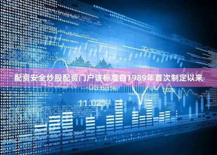 配资安全炒股配资门户该标准自1989年首次制定以来
