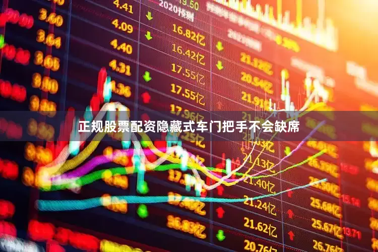 正规股票配资隐藏式车门把手不会缺席