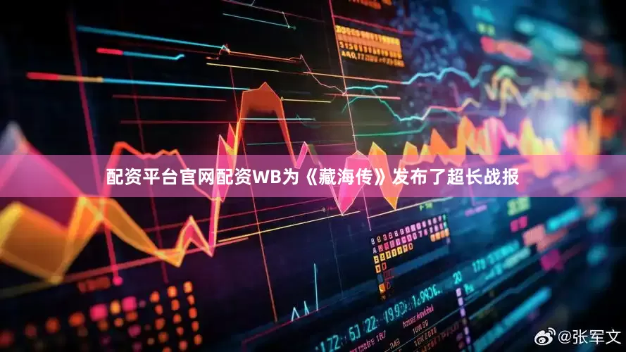 配资平台官网配资WB为《藏海传》发布了超长战报