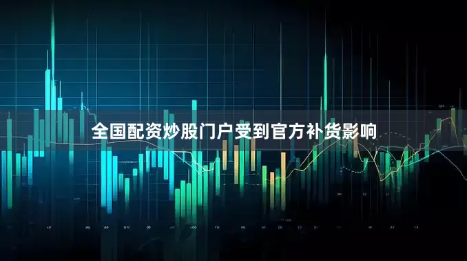 全国配资炒股门户　　受到官方补货影响
