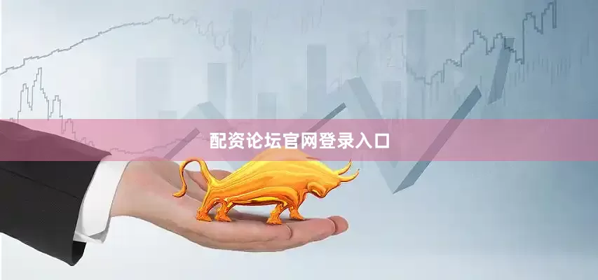 配资论坛官网登录入口