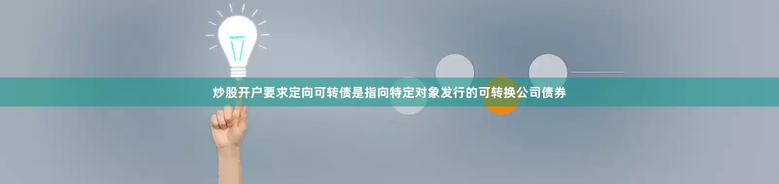 炒股开户要求定向可转债是指向特定对象发行的可转换公司债券