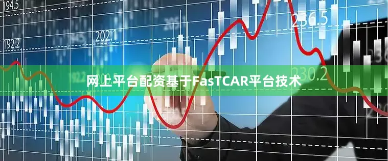 网上平台配资基于FasTCAR平台技术