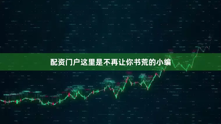 配资门户这里是不再让你书荒的小编