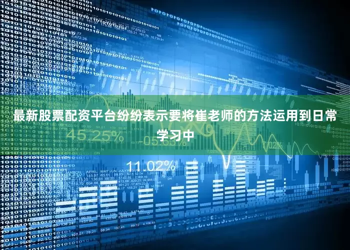 最新股票配资平台纷纷表示要将崔老师的方法运用到日常学习中