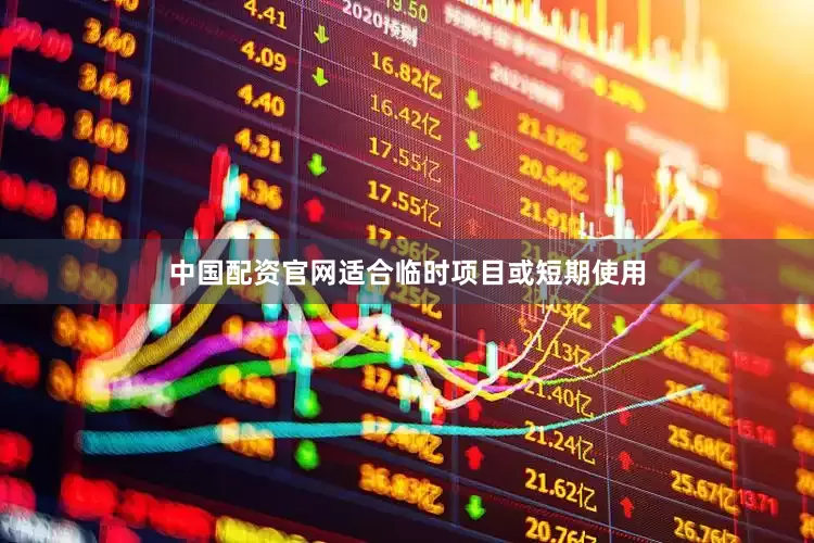 中国配资官网适合临时项目或短期使用