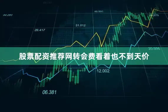 股票配资推荐网转会费看着也不到天价