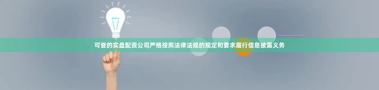 可查的实盘配资公司严格按照法律法规的规定和要求履行信息披露义务