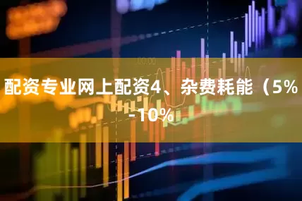 配资专业网上配资4、杂费耗能（5%-10%
