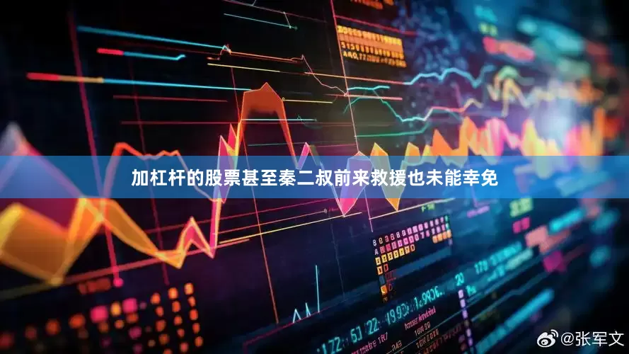加杠杆的股票甚至秦二叔前来救援也未能幸免