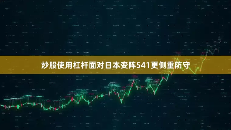 炒股使用杠杆面对日本变阵541更侧重防守