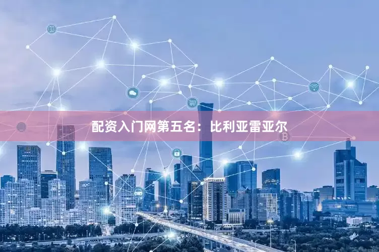 配资入门网第五名：比利亚雷亚尔