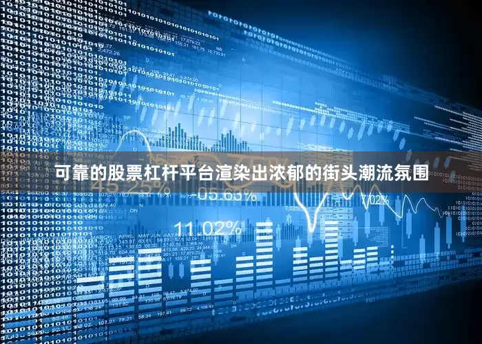 可靠的股票杠杆平台渲染出浓郁的街头潮流氛围