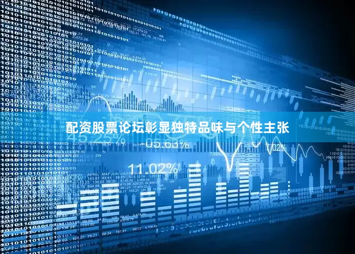 配资股票论坛彰显独特品味与个性主张
