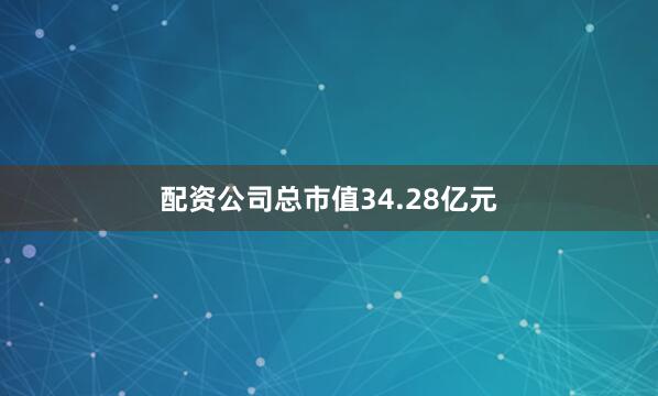配资公司总市值34.28亿元