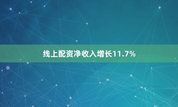 线上配资净收入增长11.7%