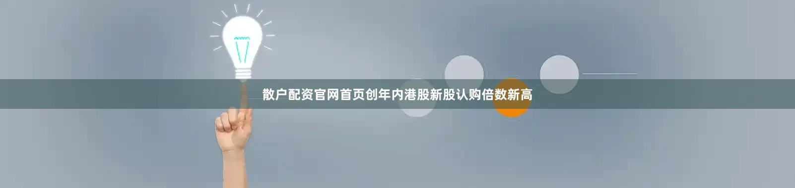散户配资官网首页创年内港股新股认购倍数新高