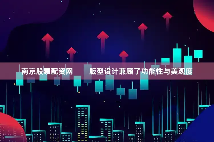 南京股票配资网        版型设计兼顾了功能性与美观度