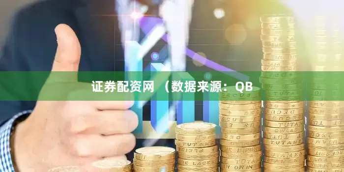 证券配资网 　　（数据来源：QB