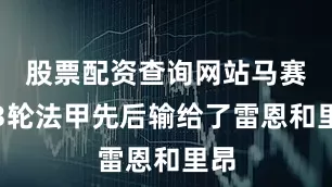 股票配资查询网站马赛前3轮法甲先后输给了雷恩和里昂