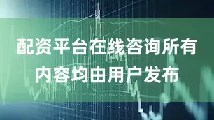 配资平台在线咨询所有内容均由用户发布