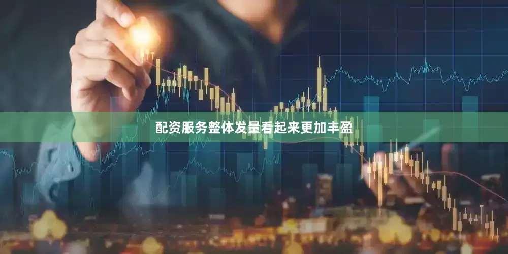 配资服务整体发量看起来更加丰盈