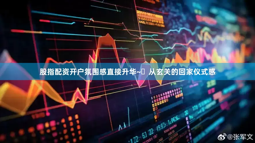 股指配资开户氛围感直接升华~	从玄关的回家仪式感
