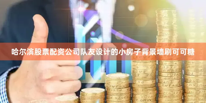 哈尔滨股票配资公司队友设计的小房子背景墙刷可可糖