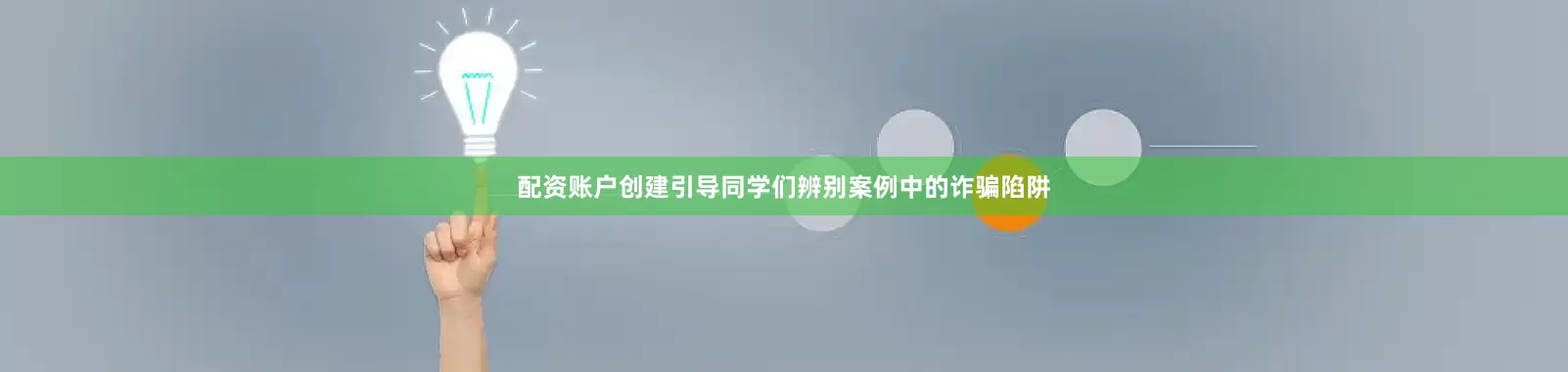配资账户创建引导同学们辨别案例中的诈骗陷阱