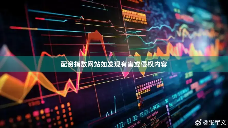 配资指数网站如发现有害或侵权内容