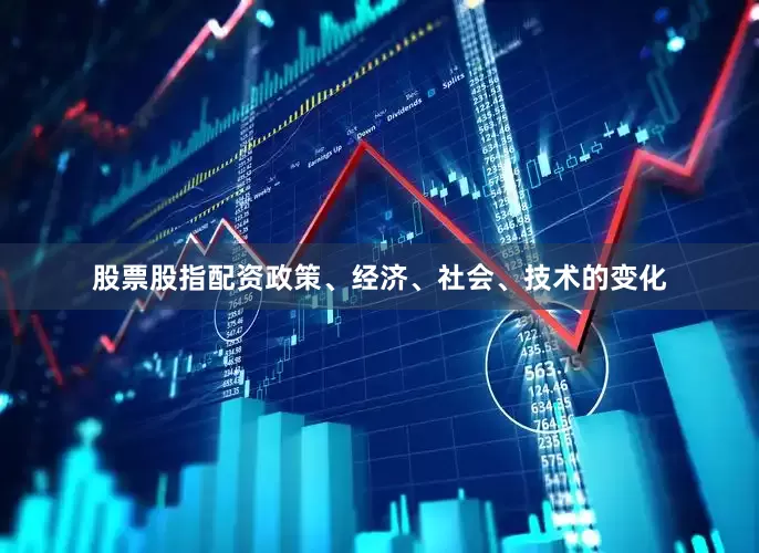 股票股指配资政策、经济、社会、技术的变化