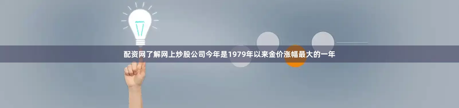 配资网了解网上炒股公司今年是1979年以来金价涨幅最大的一年