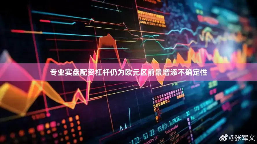 专业实盘配资杠杆仍为欧元区前景增添不确定性