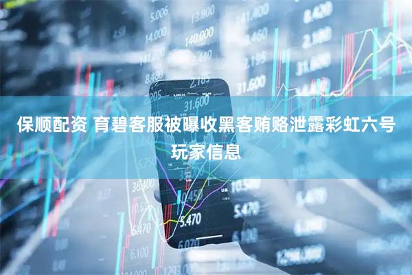 保顺配资 育碧客服被曝收黑客贿赂泄露彩虹六号玩家信息