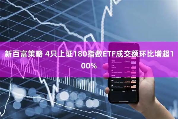 新百富策略 4只上证180指数ETF成交额环比增超100%