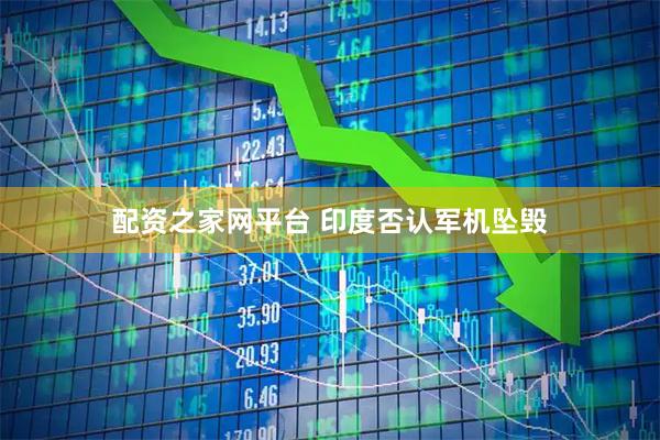 配资之家网平台 印度否认军机坠毁